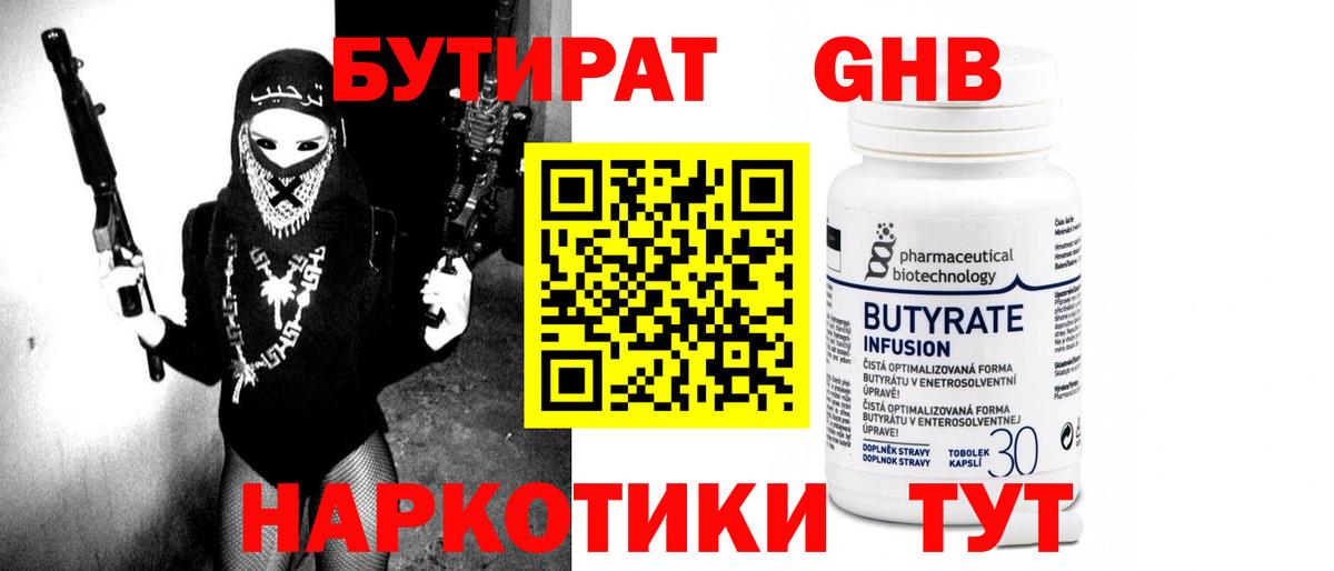 Бутират GHB Красноармейск