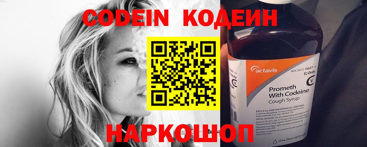 Кодеин напиток Lean (лин)  Вход с VPN  Красноармейск 